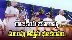 భుజ్ భూకంపం.. నరేంద్ర మోదీ రాజకీయ జీవితాన్ని మలుపు తిప్పిన విపత్తు..