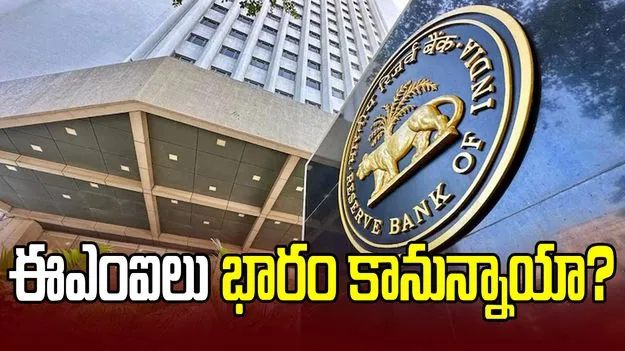 ఆర్బీఐ వడ్డీ రేట్లను పెంచనుందా.. 