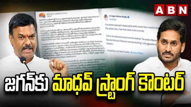 వైసీపీ-సీజేపీ బంధంపై మాధవ్ విమర్శలు.. జగన్‌తో చేతులు కలపడంపై ప్రశ్నలు