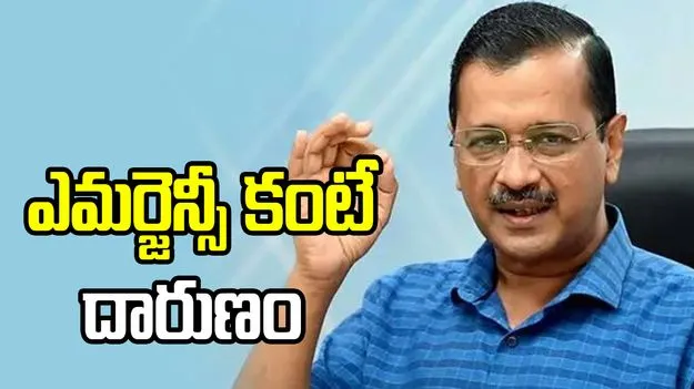 ఢిల్లీలో పరిస్థితి ఎమర్జెన్సీ కంటే దారుణంగా ఉంది: అరవింద్ కేజ్రీవాల్