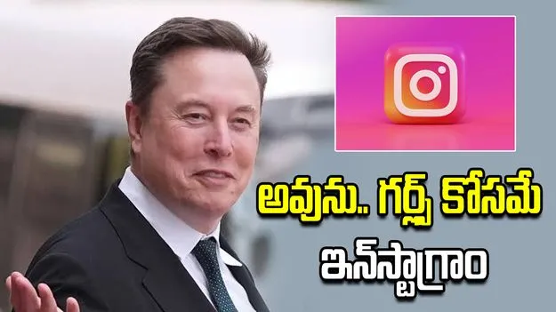‘ఇన్‌స్టాగ్రాం ఫిమేల్ యాప్’ కామెంట్‌పై మస్క్ స్పందన