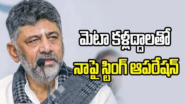 మెటా కళ్లద్దాలతో నాపై స్టింగ్ ఆపరేషన్‌కు యత్నం: కర్ణాటక సీఎం