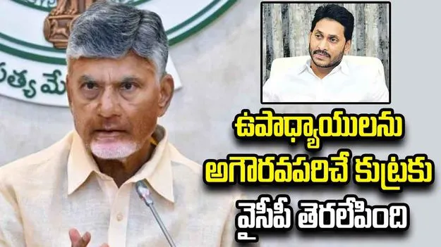ఉపాధ్యాయులను అగౌరవపరిచే కుట్రకు వైసీపీ తెరలేపింది: సీఎం చంద్రబాబు