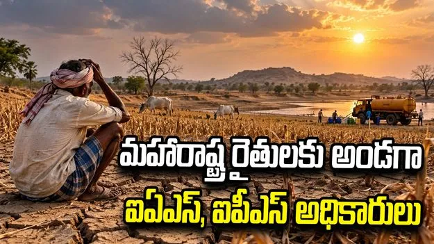 రైతులకు మహారాష్ట్ర ఐఏఎస్, ఐపీఎస్‌ల అండ.. సహాయనిధికి ఒక్కరోజు జీతం..