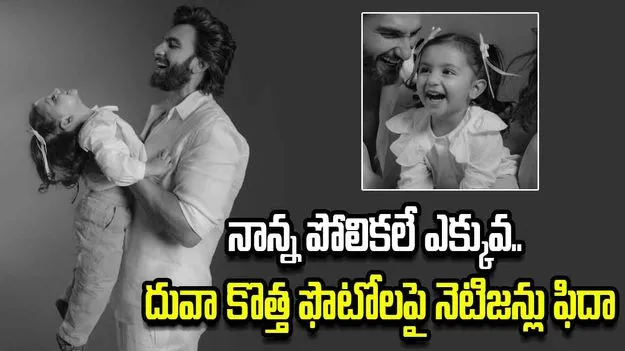 రణ్‌వీర్‌ పోలికలతో క్యూట్‌గా దువా.. ఫొటోలు వైరల్