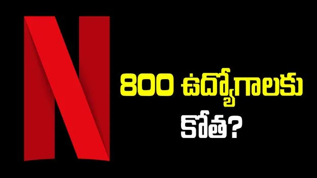 నెట్‌ఫ్లిక్స్‌లో 800 ఉద్యోగులకు త్వరలో స్వస్తి!