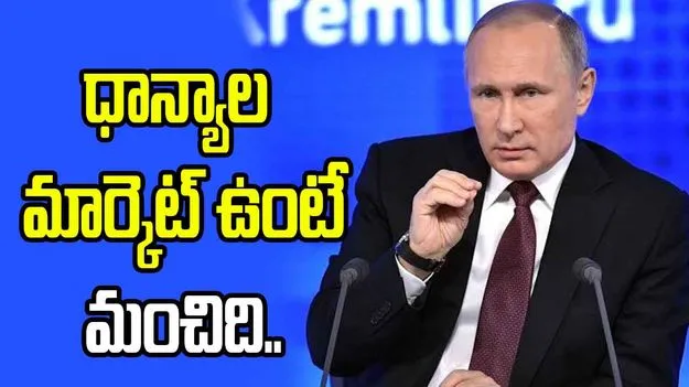 బ్రిక్స్ దేశాలకు ఉమ్మడి ధాన్యాల మార్కెట్ ఉంటే మంచిది: పుతిన్