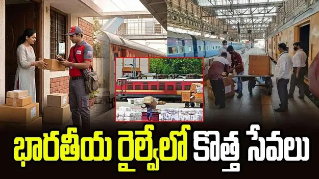 భారతీయ రైల్వే గుడ్ న్యూస్.. హైదరాబాద్ సహా ఎనిమిది నగరాల్లో పార్సిల్ సేవలు..