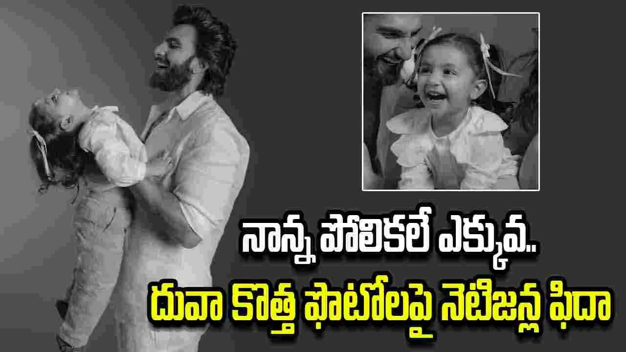 రణ్‌వీర్‌ పోలికలతో క్యూట్‌గా దువా.. ఫొటోలు వైరల్