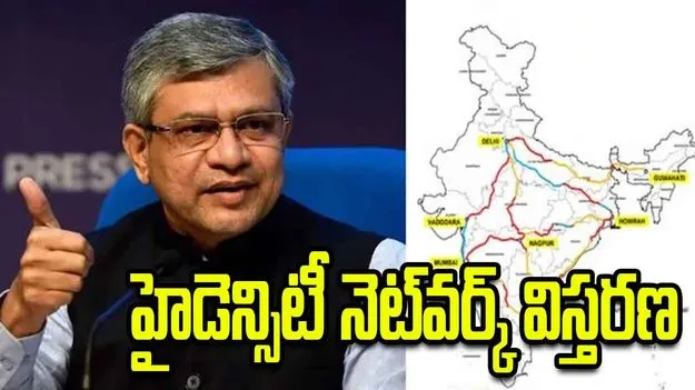 హైడెన్సిటీ రైలు మార్గాల విస్తరణ..  మంత్రి అశ్వినీ వైష్ణవ్ కీలక ప్రకటన