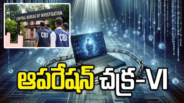 డిజిటల్ అరెస్ట్ సైబర్ ముఠాలపై విరుచుకుపడ్డ సీబీఐ