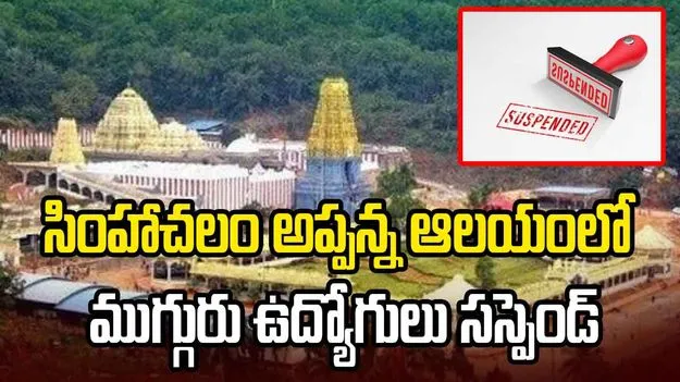 సింహాద్రి అప్పన్న ఆలయంలో ముగ్గురు ఉద్యోగుల సస్పెండ్‌