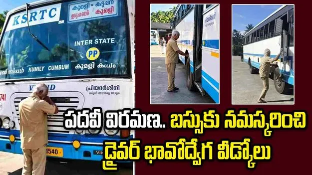 పదవీ విరమణ..  బస్సుకు నమస్కరించి డ్రైవర్‌ భావోద్వేగ వీడ్కోలు