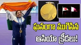 ఘనంగా ఆసియా క్రీడల ముగింపు వేడుకలు.. 21 స్వర్ణాలతో నాలుగో స్థానంలో భారత్!