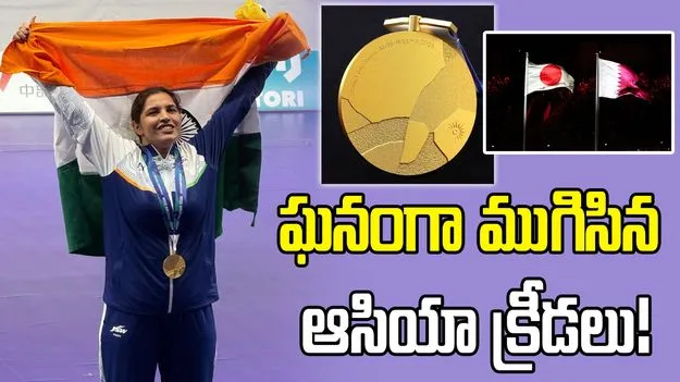 ఘనంగా ఆసియా క్రీడల ముగింపు వేడుకలు.. 21 స్వర్ణాలతో నాలుగో స్థానంలో భారత్!