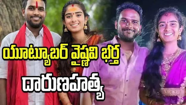 యూట్యూబర్‌ వైష్ణవి భర్త హరిబాబును నరికిచంపిన దుండగులు