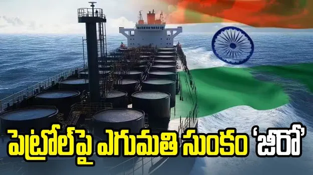 పెట్రోల్‌పై ఎగుమతి సుంకం రద్దు.. కేంద్రం కీలక నిర్ణయం