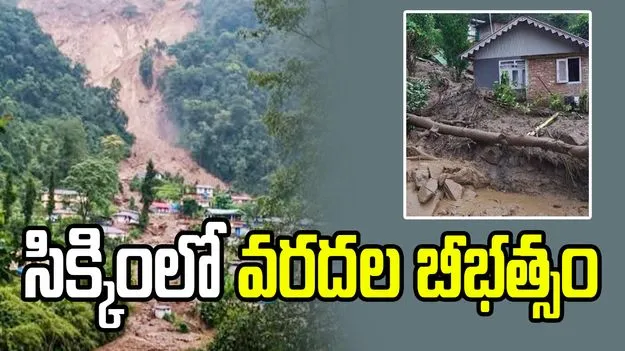 సిక్కింలో వరద బీభత్సం.. కొండచరియలు విరిగిపడి కూలిన ఇళ్లు