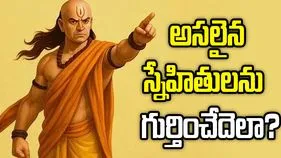 చాణక్య నీతి: జీవితంలో అసలైన స్నేహితులు వీరే..