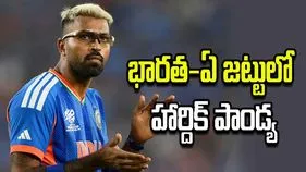ఆస్ట్రేలియా సిరీస్‌కు భారత్ 'ఏ' ప్రకటన.. హార్దిక్ పాండ్యకు చోటు!
