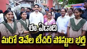 ఈ ఏడాది మరో 3వేల టీచర్ పోస్టుల భర్తీ: మంత్రి లోకేశ్