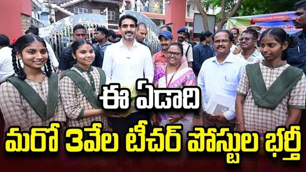 ఈ ఏడాది మరో 3వేల టీచర్ పోస్టుల భర్తీ: మంత్రి లోకేశ్