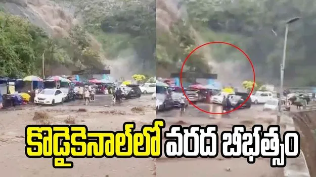 కొడైకెనాల్‌లో ఆకస్మిక వరదలు.. గంటల పాటు నిలిచిన వాహనాలు.. వీడియో వైరల్