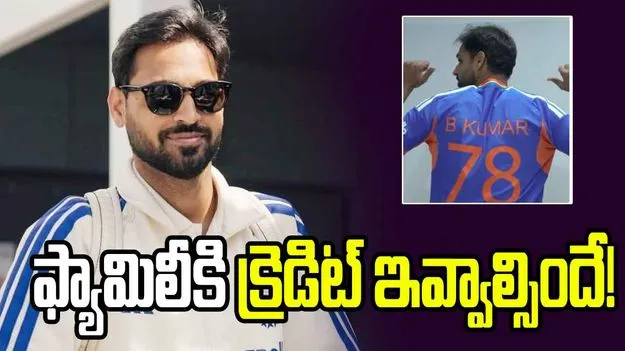 ఫ్యామిలీ కోసమే రీఎంట్రీ.. భువీ జెర్సీ నంబర్ వెనుక ఆసక్తికరమైన కథ!