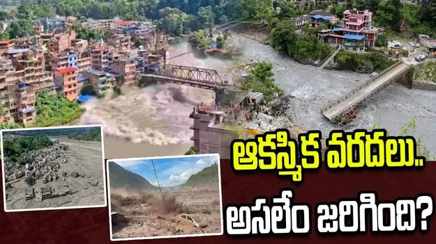 నేపాల్‌లో ఆకస్మిక వరదలు.. అసలు ఏం జరిగింది?