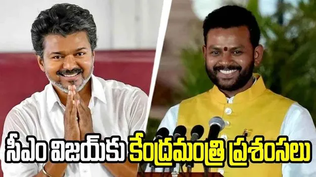సీఎం విజయ్‌పై కేంద్ర మంత్రి రామ్మోహన్ నాయుడు ప్రశంసలు!