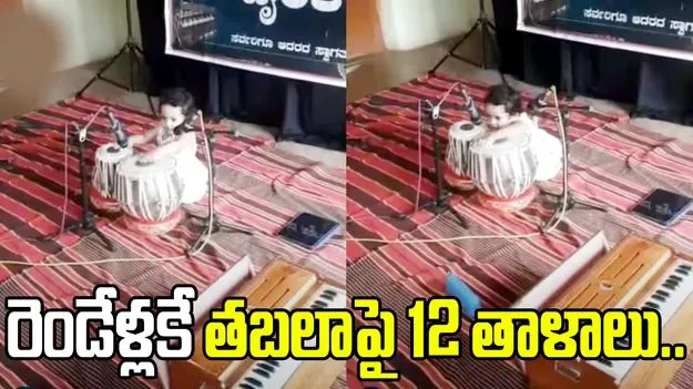 రెండేళ్లకే తబలాపై 12 తాళాలు.. ఇండియా బుక్ ఆఫ్ రికార్డ్స్‌లో కర్ణాటక చిన్నారి