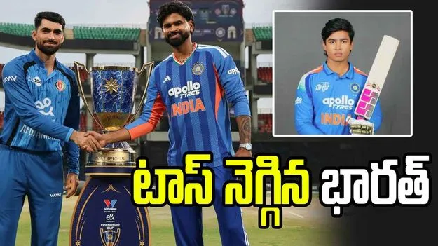 అఫ్గాన్‌తో తొలి టీ20: టాస్ నెగ్గిన భారత్.. వైభవ్‌కు నో ఛాన్స్