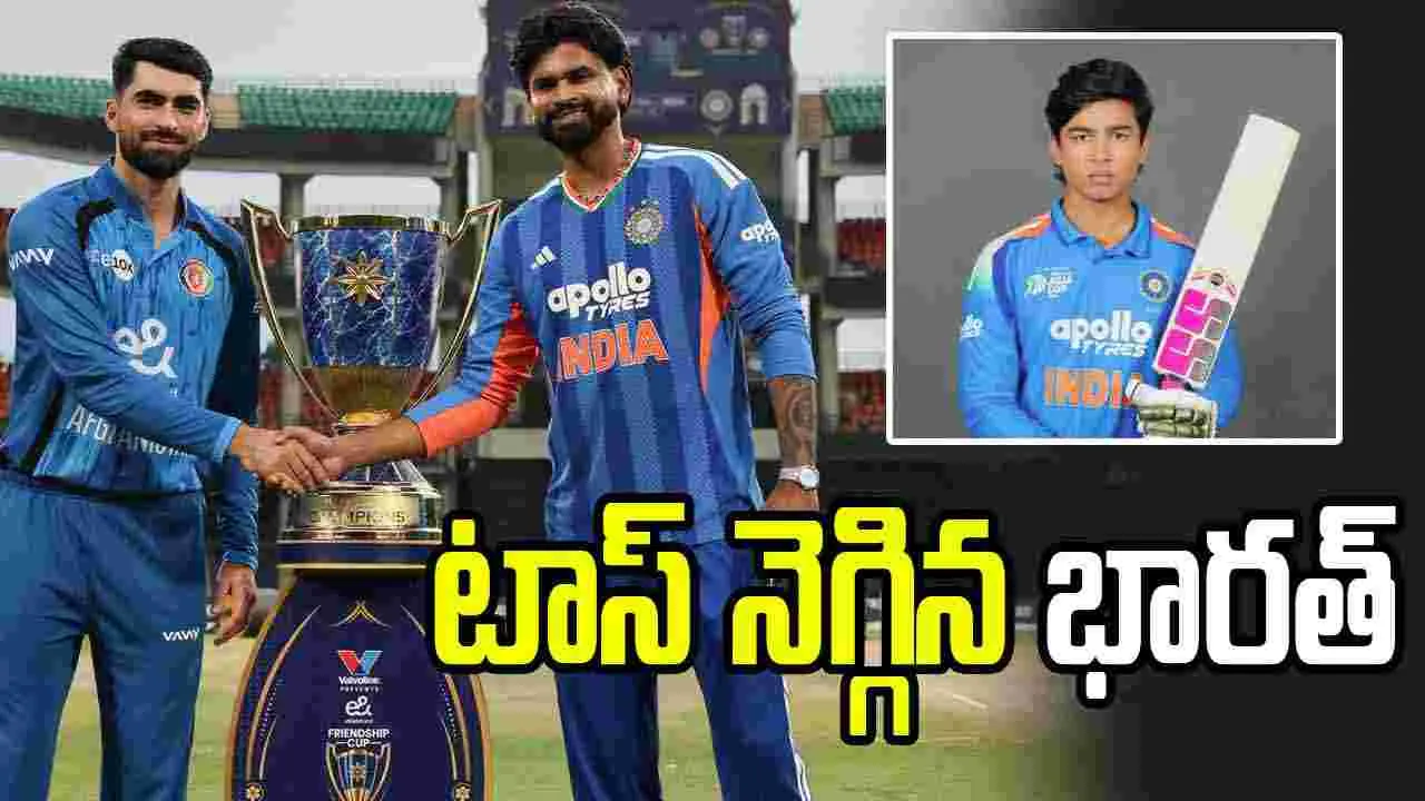 అఫ్గాన్‌తో తొలి టీ20: టాస్ నెగ్గిన భారత్.. వైభవ్ ఆడుతున్నాడా?