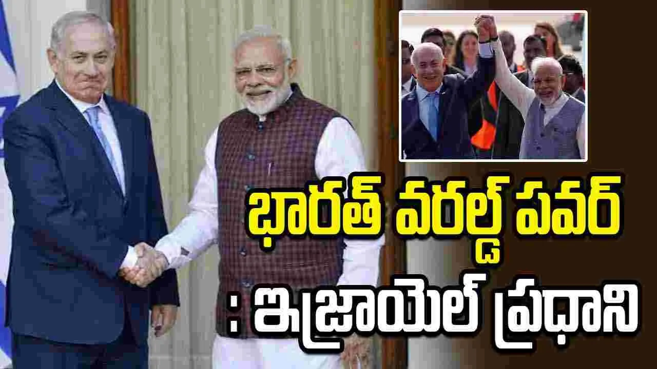 భారత్‌ను ప్రధాని మోదీ గ్లోబల్ పవర్‌గా మార్చారు.. ఇజ్రాయెల్ ప్రధాని కితాబు