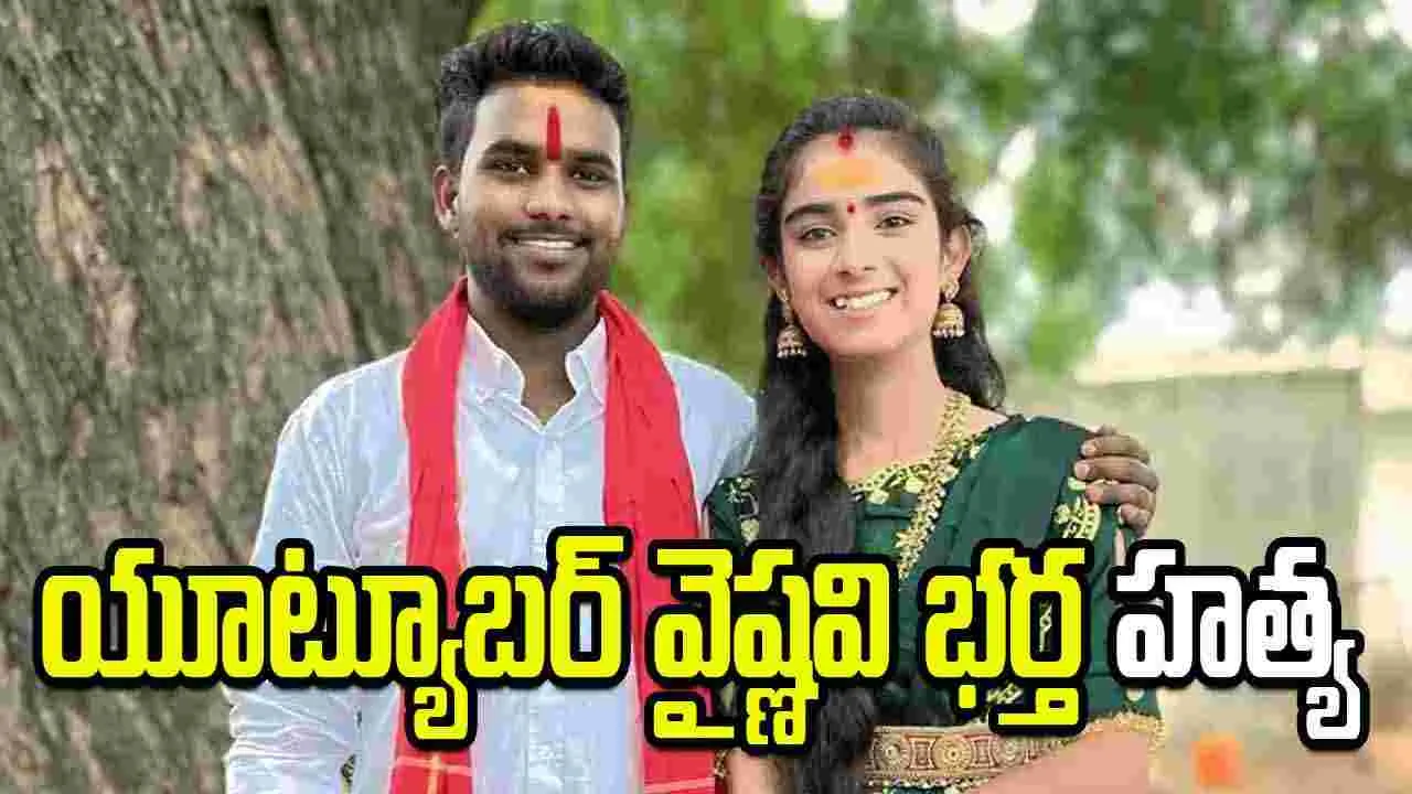 యూట్యూబర్‌ వైష్ణవి భర్త హరిబాబును నరికిచంపిన దుండగులు