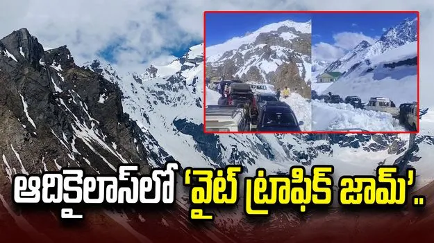 ఆదికైలాస్‌లో ‘వైట్ ట్రాఫిక్ జామ్’.. 2 కిలోమీటర్ల మేర నిలిచిన వాహనాలు..