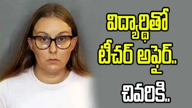 విద్యార్థితో మహిళా టీచర్ అఫైర్.. చివరికి కటకటాల పాలు