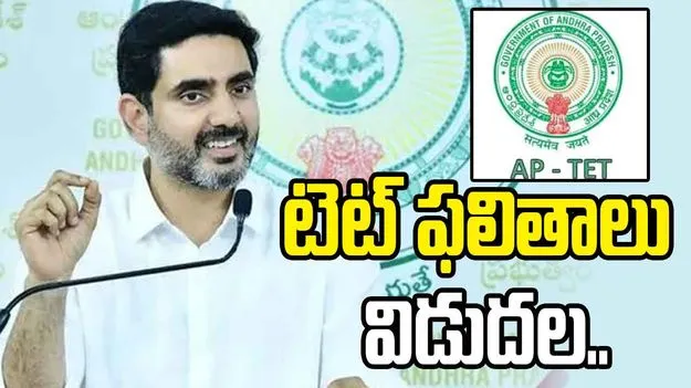 ఏపీ టెట్ ఫలితాలు విడుదల.. ఉత్తీర్ణత సాధించిన అభ్యర్థులను లోకేశ్ శుభాకాంక్షలు