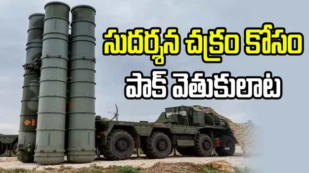 ఆపరేషన్ సిందూర్.. ‘సుదర్శన చక్రం’ కోసం పాక్ వెతుకులాట