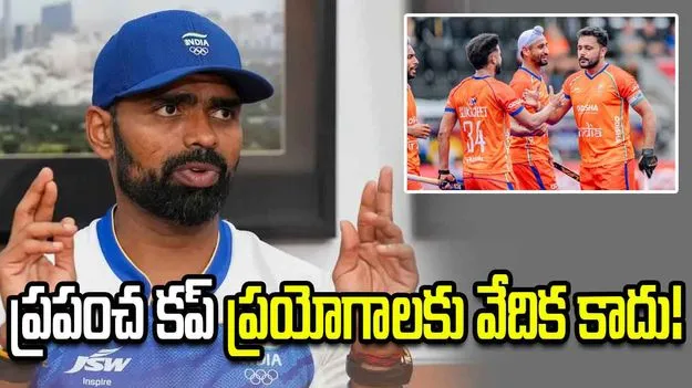 ప్రపంచ కప్ రిహార్సల్ కాదు.. వైఫల్యాలు దాచిపెట్టడం ఆపేయండి: శ్రీజేష్