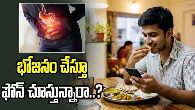 భోజనం చేస్తూ ఫోన్ చూస్తున్నారా..? అయితే ఈ సమస్యలు తప్పవు