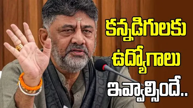 కర్ణాటకలో కన్నడిగులకే ప్రాధాన్యం.. ఐటీ సంస్థలకు డీకే శివకుమార్ హెచ్చరిక