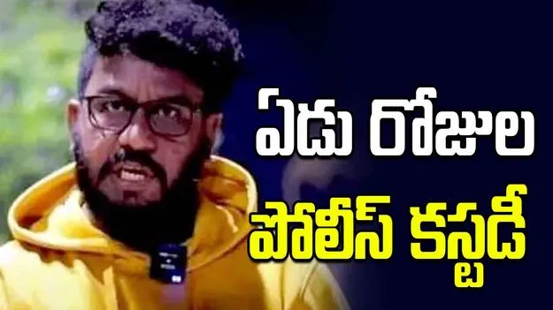 యూట్యూబర్ రావణ్‌కు ఏడు రోజుల పోలీస్ కస్టడీ