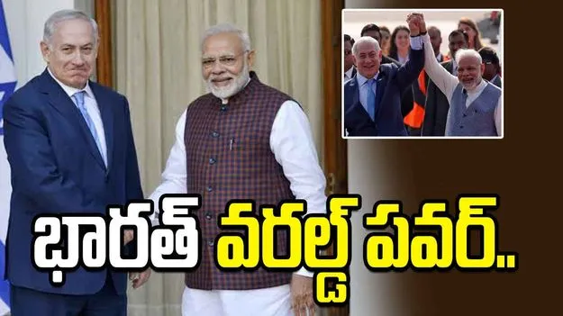 భారత్‌ను ప్రధాని మోదీ గ్లోబల్ పవర్‌గా మార్చారు..  ఇజ్రాయెల్ ప్రధాని కితాబు