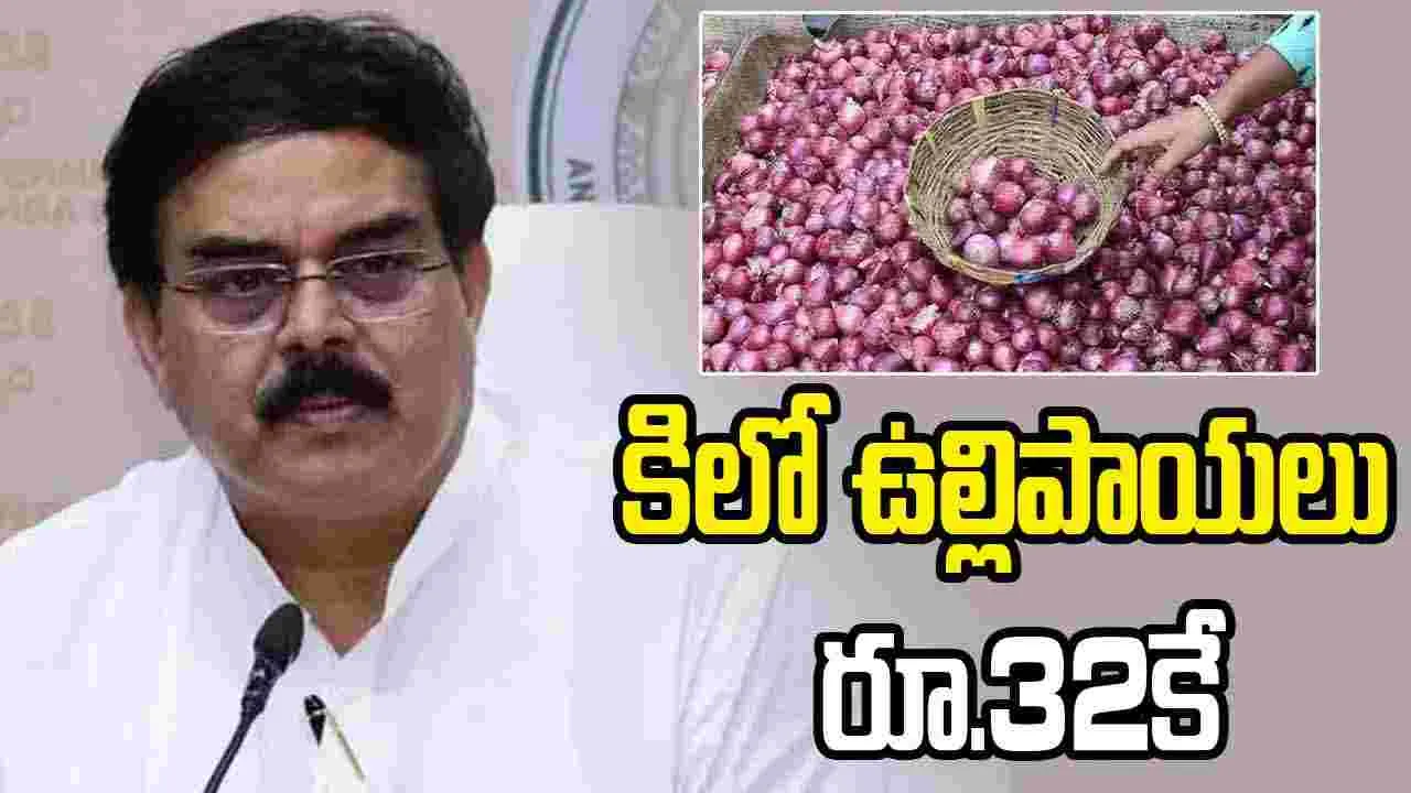 కిలో ఉల్లిపాయలు రూ.32కే.. వచ్చే వారం నుంచే: మంత్రి నాదెండ్ల