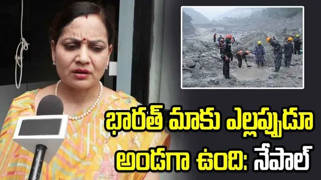 'కష్టసుఖాల్లో మాకు భారత్ ఎప్పుడూ అండగా ఉంది': నేపాల్