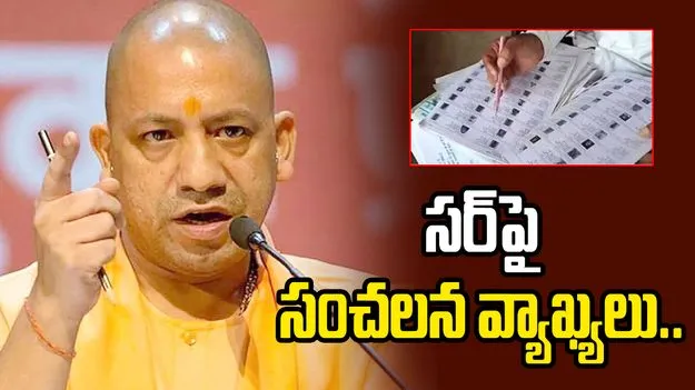 కోట్ల మంది హిందువుల ఓట్లు గల్లంతయ్యాయి.. సర్‌పై యూపీ సీఎం సంచలన వ్యాఖ్యలు.. 