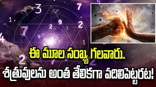 ఈ తేదీల్లో జన్మించినవారు శత్రువులను అంత తేలికగా వదిలిపెట్టరట!