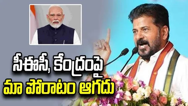 సీఈసీ, కేంద్ర విధానాలపై మా పోరాటం ఆగదు: సీఎం రేవంత్‌రెడ్డి