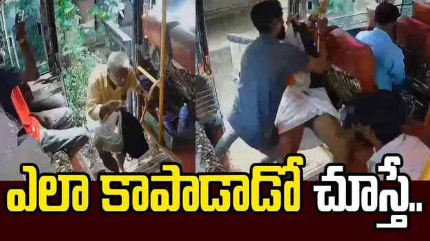 ఈ బస్సు క్లీనర్ నిజంగా దేవుడే.. వృద్ధుడిని ఎలా కాపాడాడో చూడండి.. 